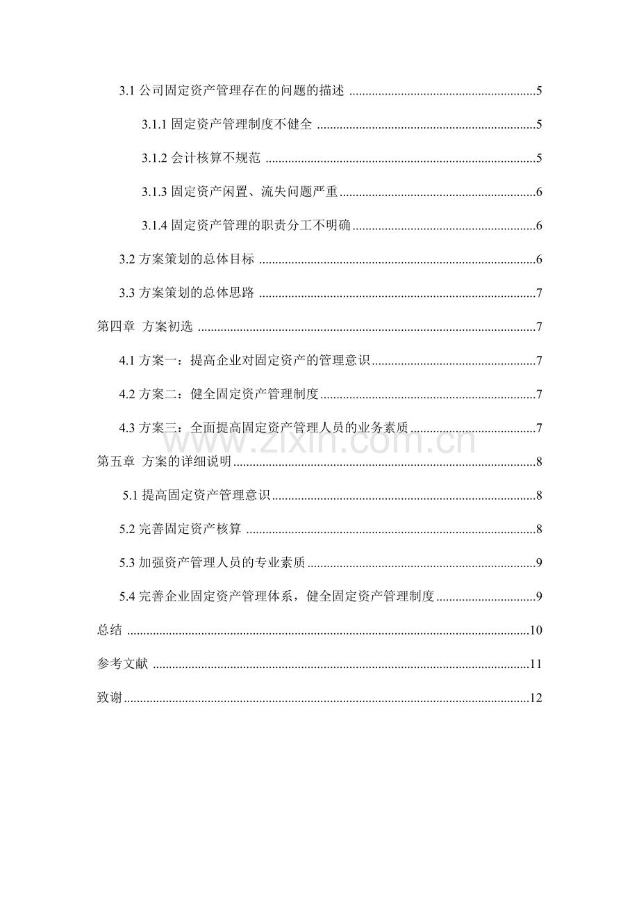 服装有限公司固定资产管理的方案设计--毕业论文.docx_第3页