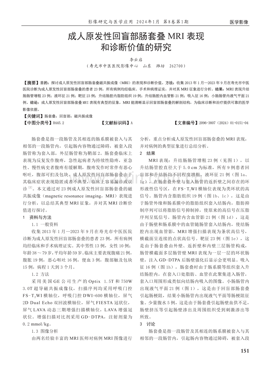 成人原发性回盲部肠套叠MRI表现和诊断价值的研究.pdf_第1页