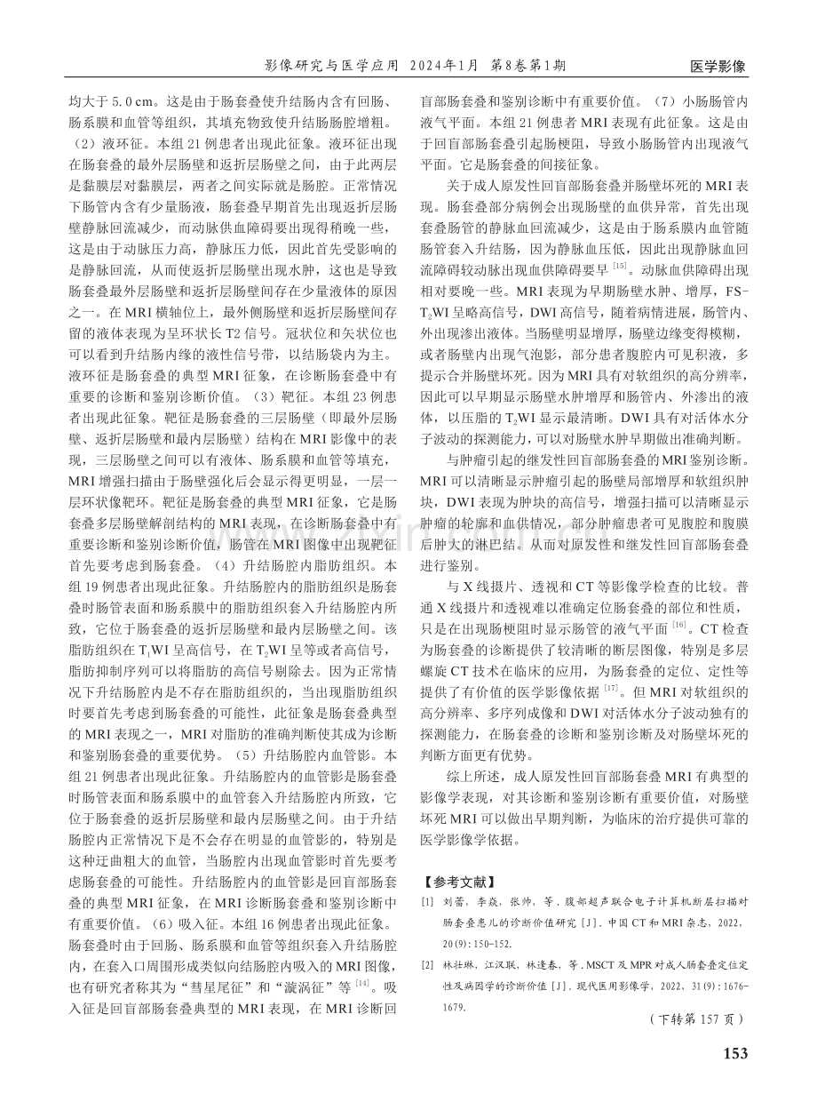 成人原发性回盲部肠套叠MRI表现和诊断价值的研究.pdf_第3页