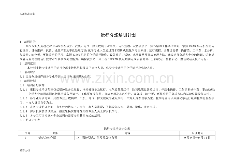 火力发电厂运行部培训计划清单.doc_第1页