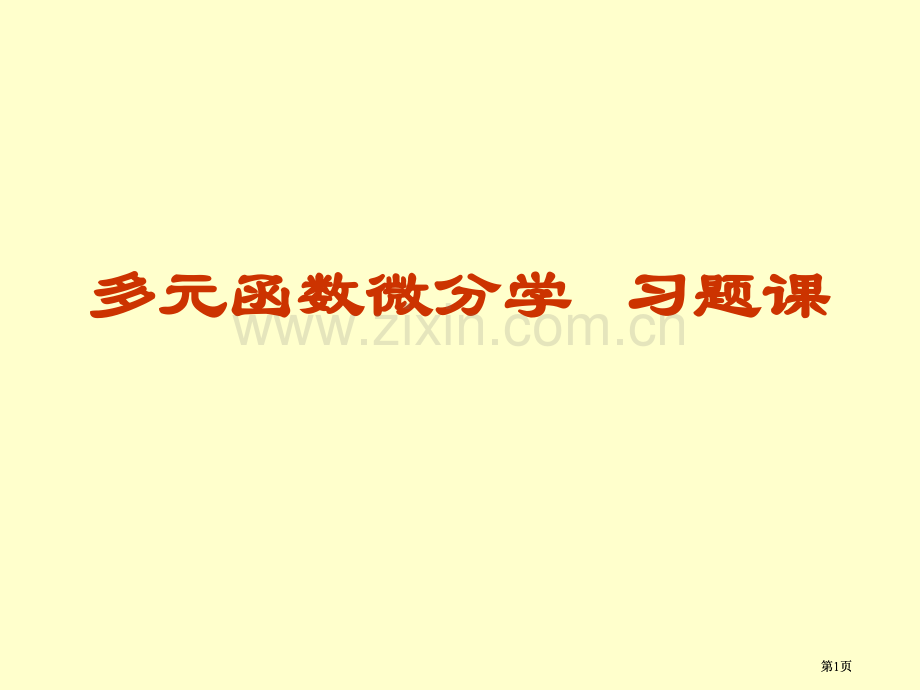 则多元函数微分学习题课公开课一等奖优质课大赛微课获奖课件.pptx_第1页