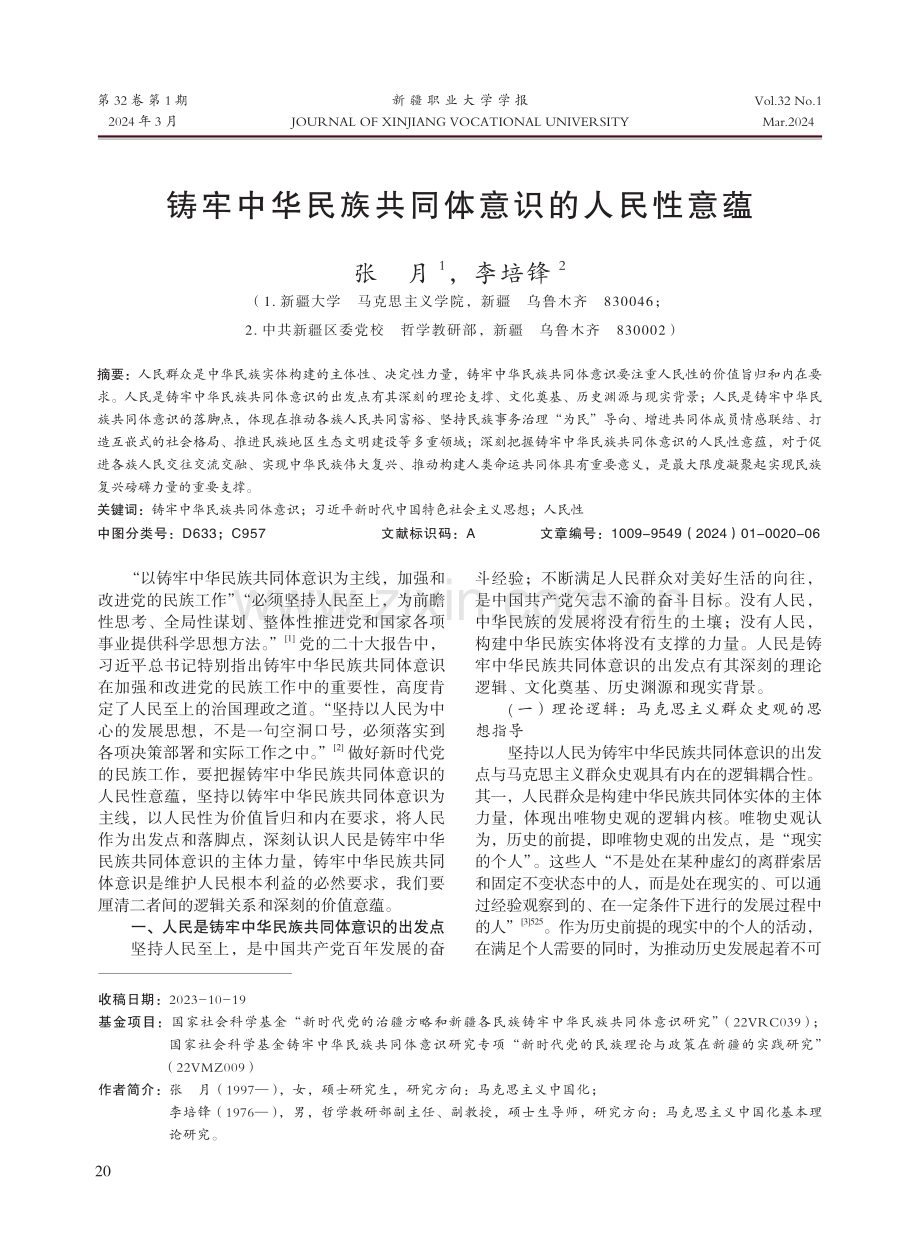 铸牢中华民族共同体意识的人民性意蕴.pdf_第1页