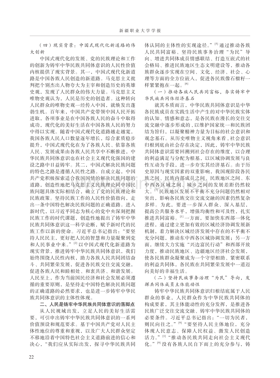 铸牢中华民族共同体意识的人民性意蕴.pdf_第3页