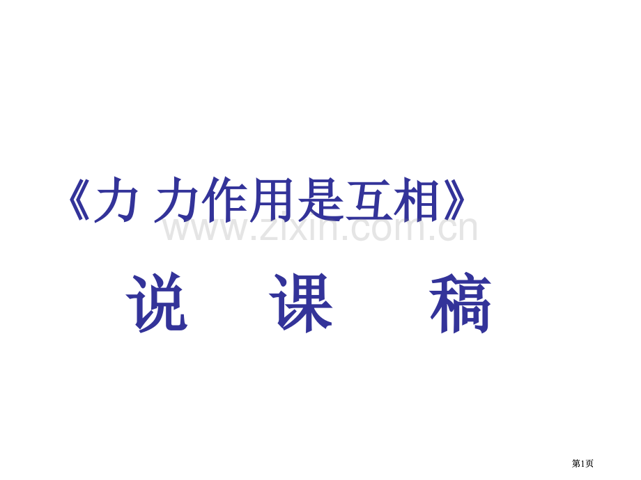 八年级物理力和力的作用是相互的公开课一等奖优质课大赛微课获奖课件.pptx_第1页