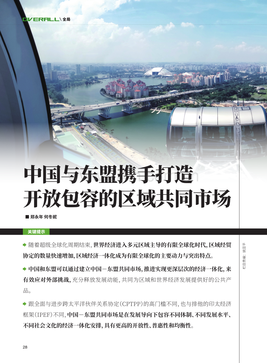 中国与东盟携手打造开放包容的区域共同市场.pdf_第1页