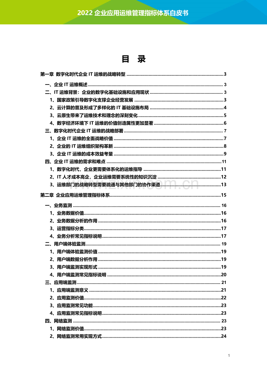 企业应用运维管理指标体系白皮书.pdf_第2页