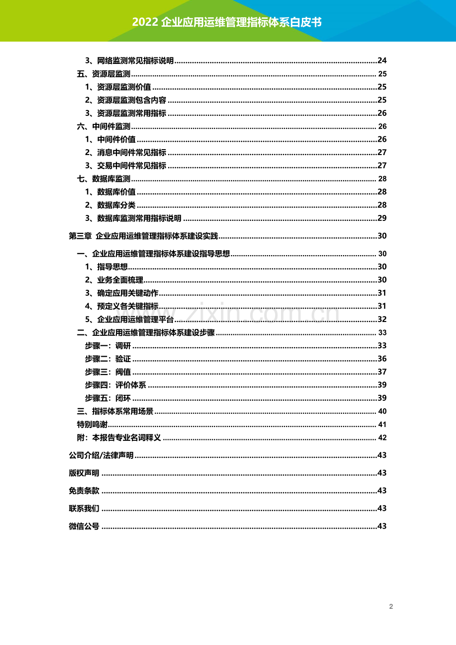 企业应用运维管理指标体系白皮书.pdf_第3页