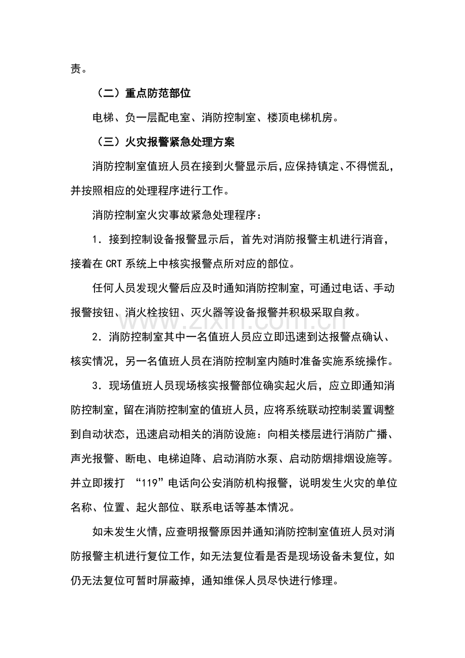 高层消防安全应急预案.doc_第2页