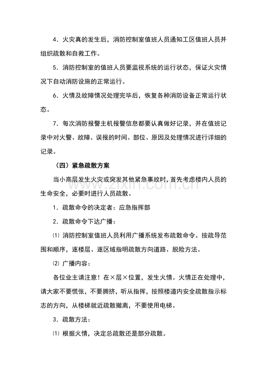 高层消防安全应急预案.doc_第3页