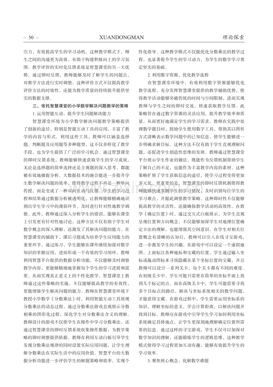 智慧课堂环境下小学数学解决问题教学的策略.pdf_第2页