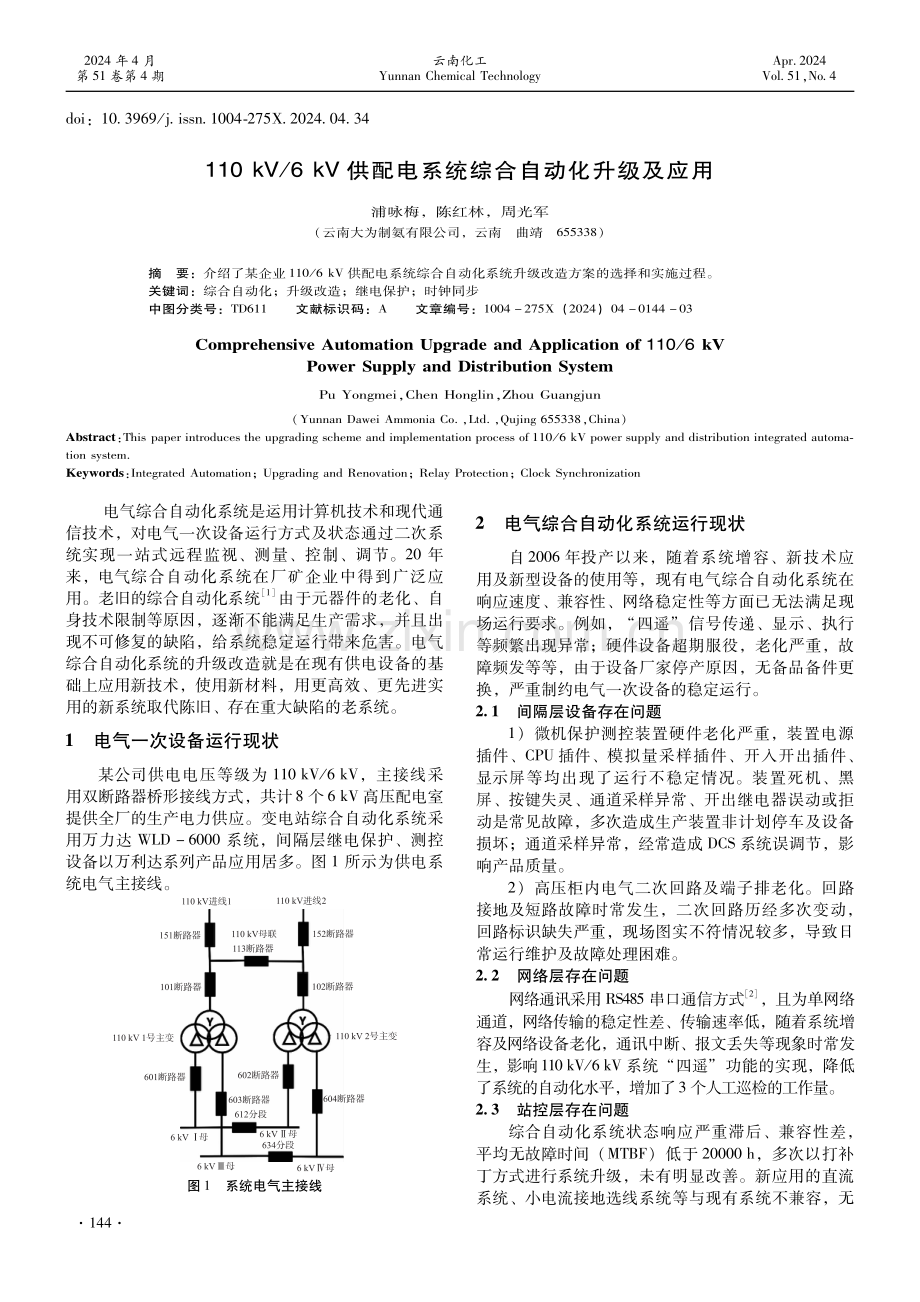 110 kV_6 kV供配电系统综合自动化升级及应用.pdf_第1页
