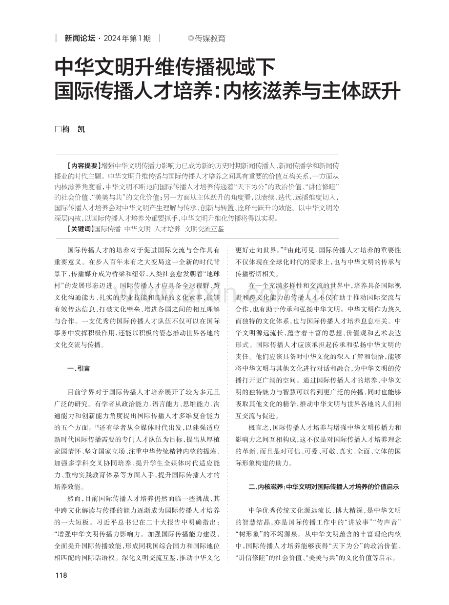 中华文明升维传播视域下国际传播人才培养：内核滋养与主体跃升.pdf_第1页