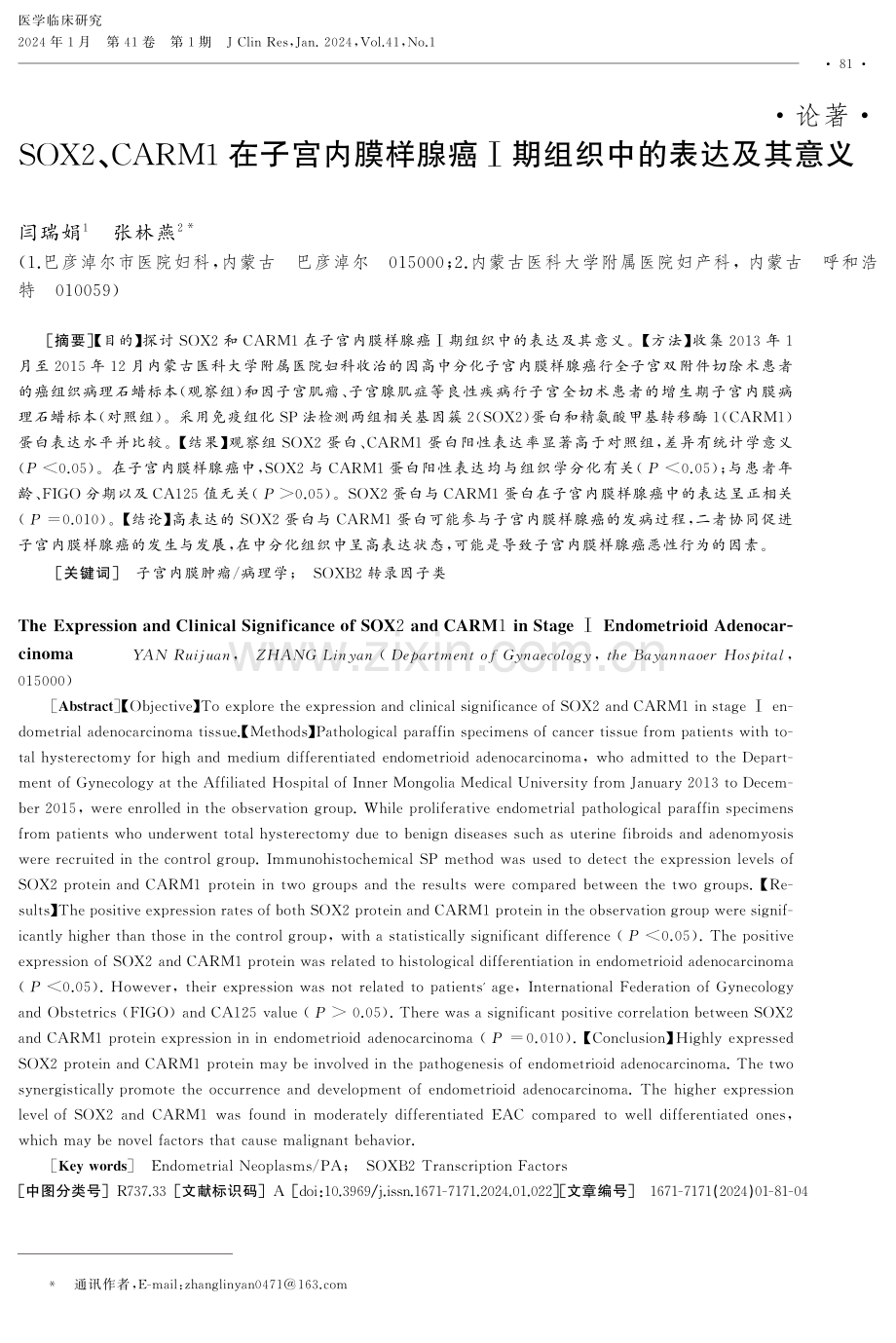 SOX2、CARM1在子宫内膜样腺癌Ⅰ期组织中的表达及其意义.pdf_第1页