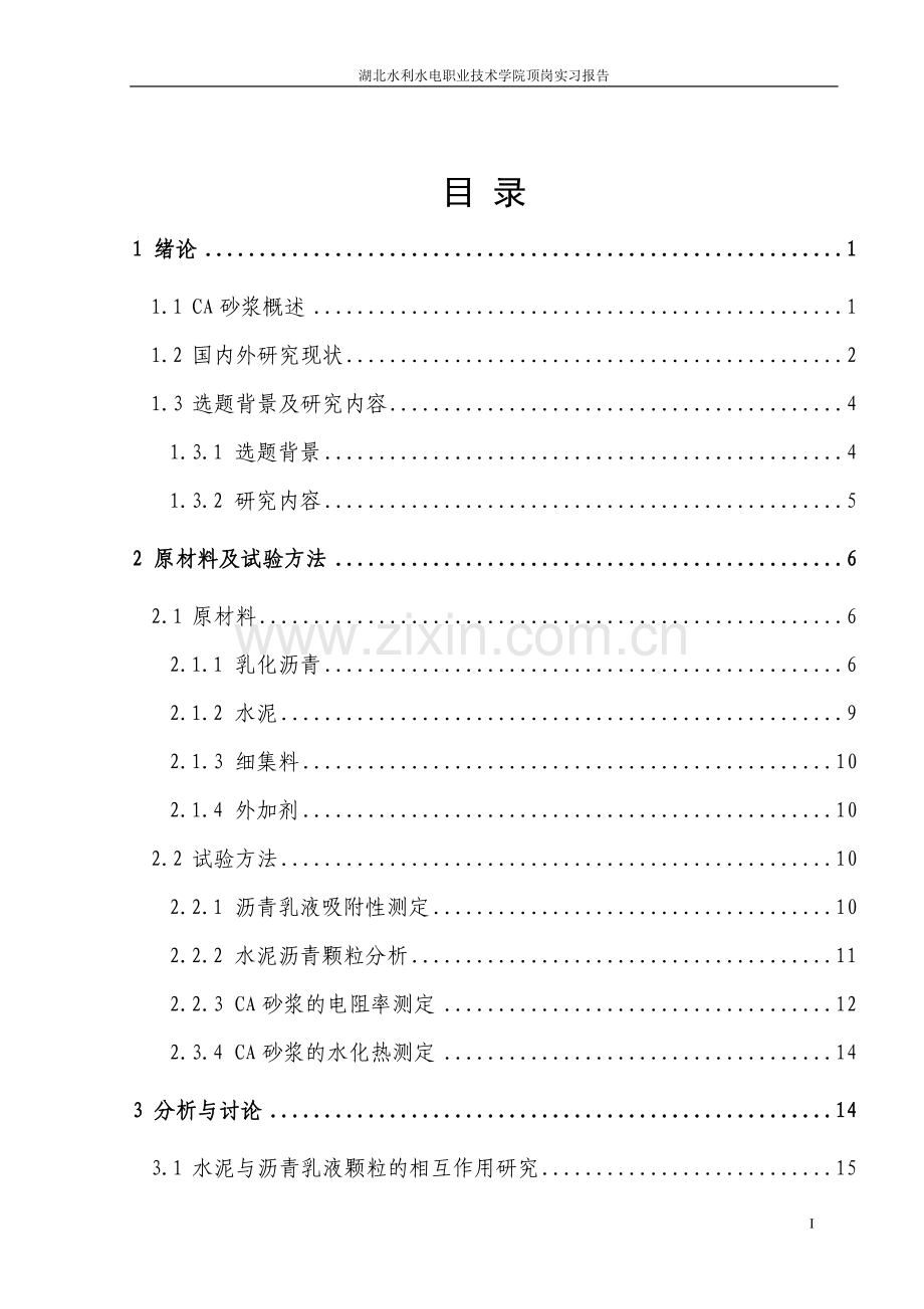 湖北水利水电职业技术学院08建筑系顶岗实习报告.doc_第2页