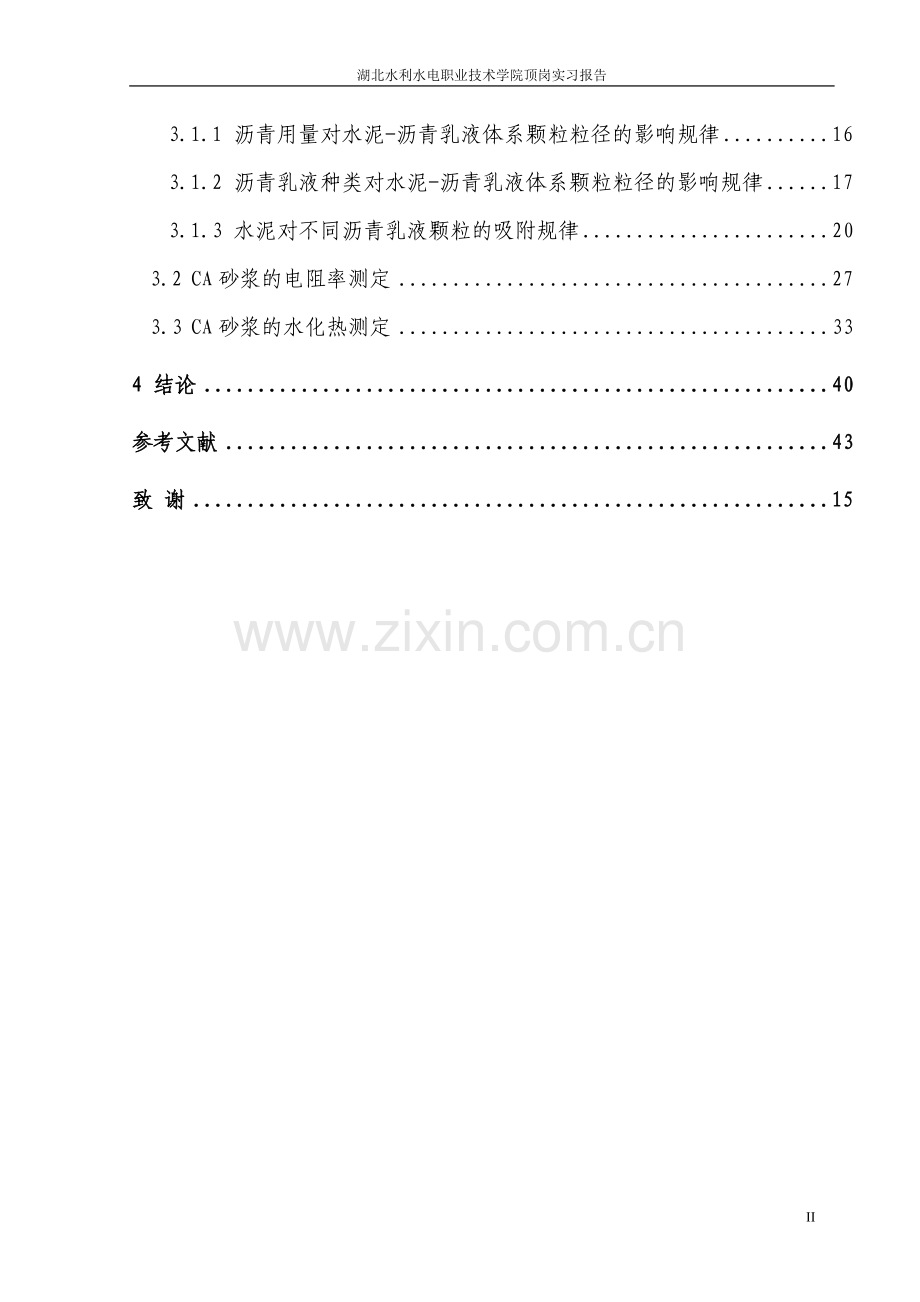 湖北水利水电职业技术学院08建筑系顶岗实习报告.doc_第3页