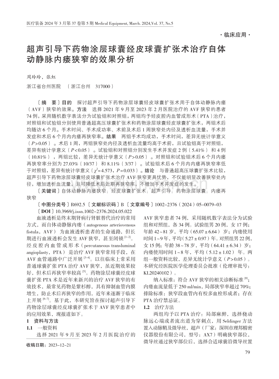 超声引导下药物涂层球囊经皮球囊扩张术治疗自体动静脉内瘘狭窄的效果分析.pdf_第1页