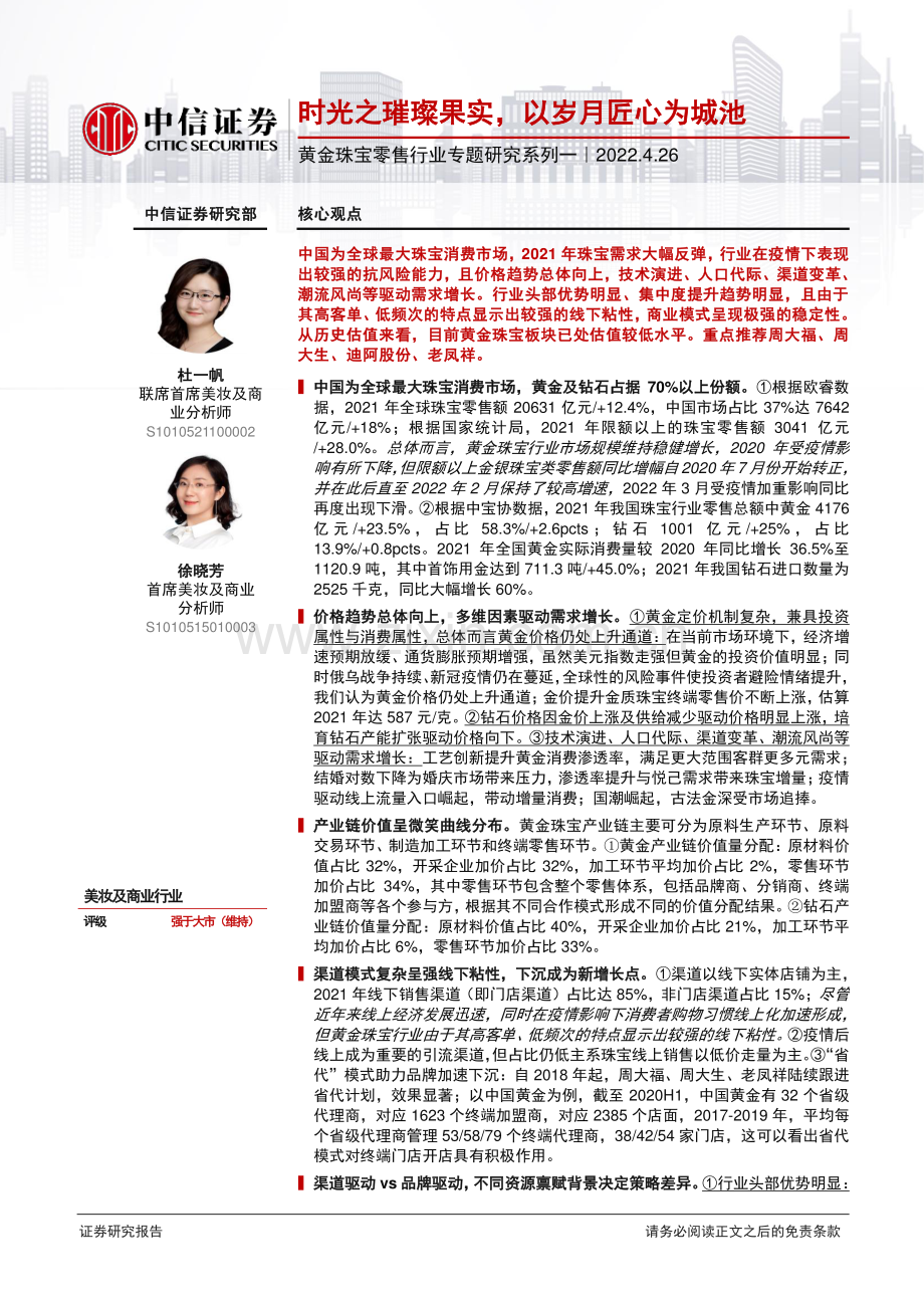 黄金珠宝零售行业专题研究报告.pdf_第1页