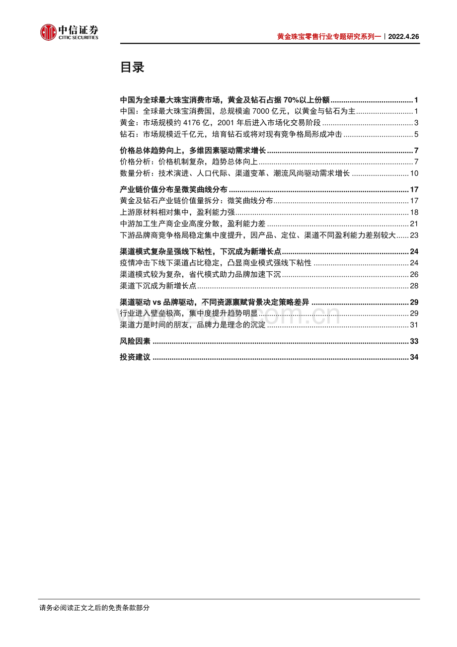 黄金珠宝零售行业专题研究报告.pdf_第3页