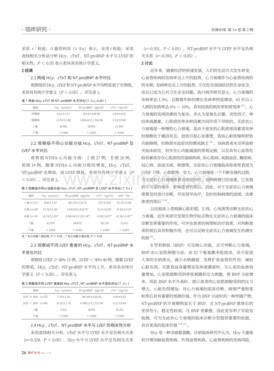 Hcy、cTnT和NT-proBNP水平变化对无症状心力衰竭患者病情和预后评估价值分析.pdf_第2页