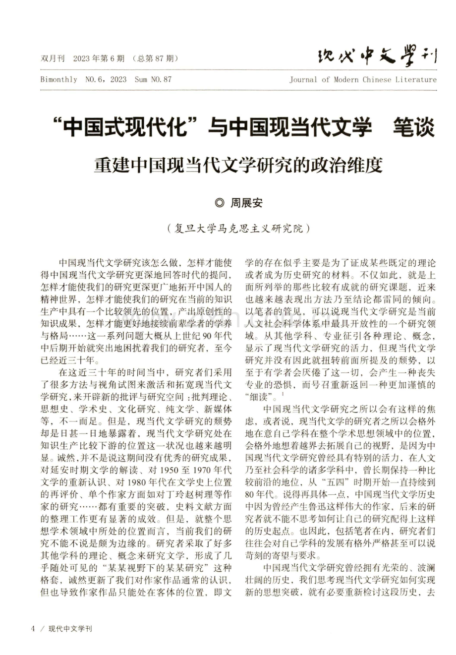 重建中国现当代文学研究的政治维度.pdf_第1页