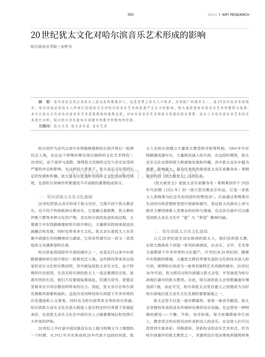 20世纪犹太文化对哈尔滨音乐艺术形成的影响.pdf_第1页