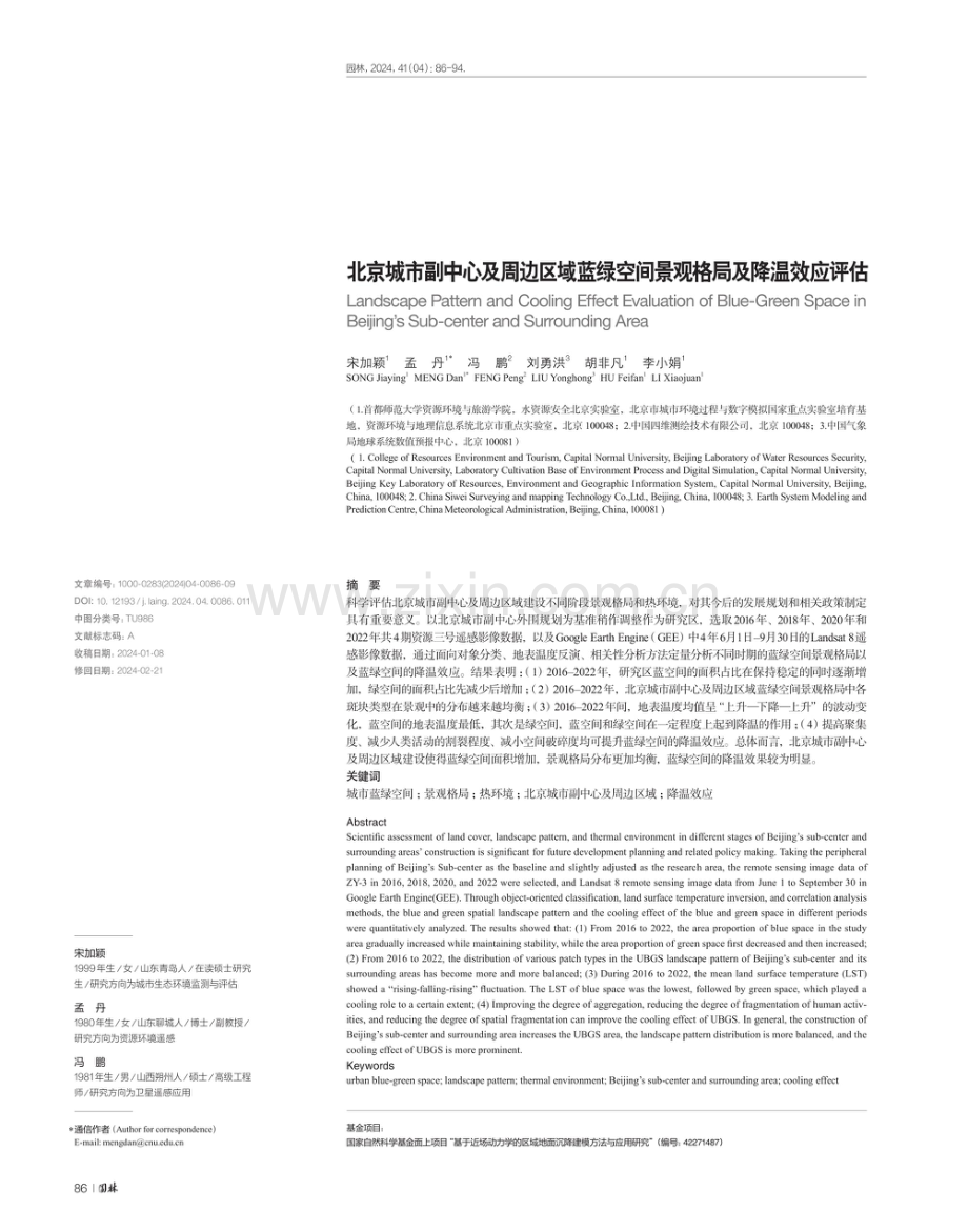 北京城市副中心及周边区域蓝绿空间景观格局及降温效应评估.pdf_第1页