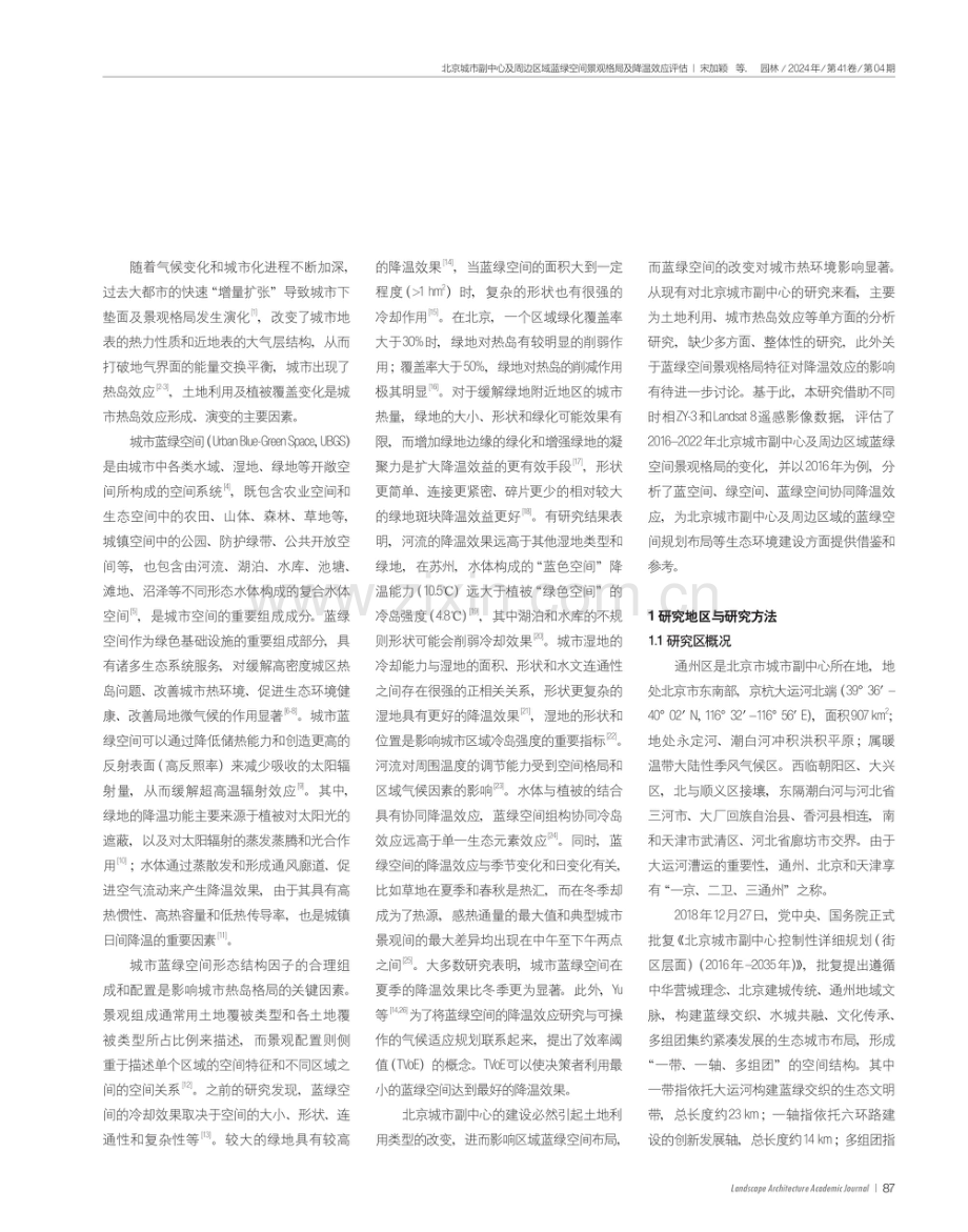 北京城市副中心及周边区域蓝绿空间景观格局及降温效应评估.pdf_第2页
