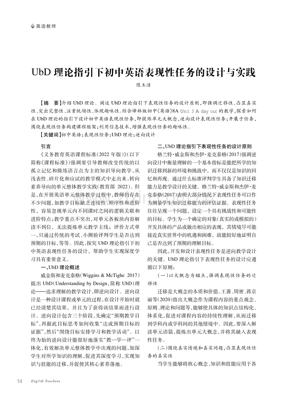 UbD理论指引下初中英语表现性任务的设计与实践.pdf_第1页