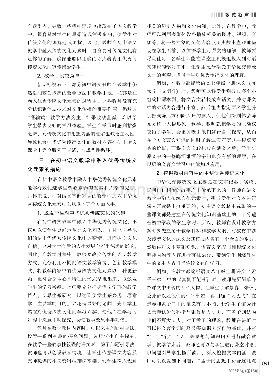 初中语文教学中融入中华优秀传统文化的策略探究.pdf_第2页