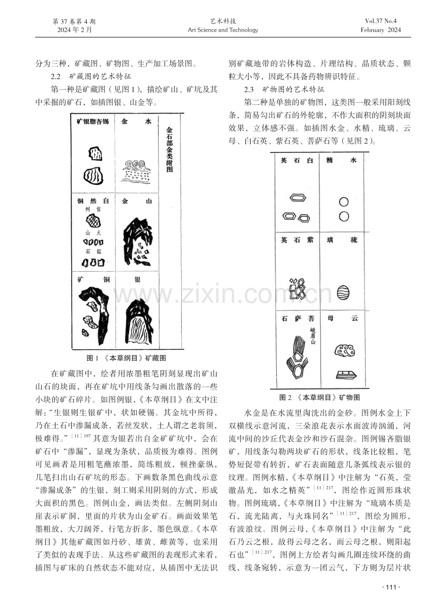 《本草纲目》金陵版矿物药图像艺术特征研究.pdf_第2页