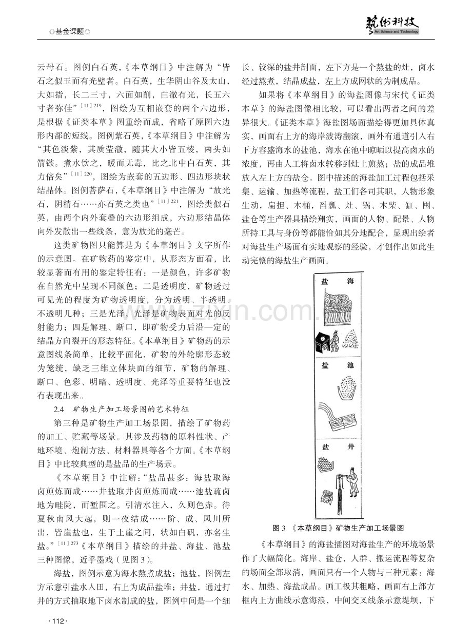 《本草纲目》金陵版矿物药图像艺术特征研究.pdf_第3页