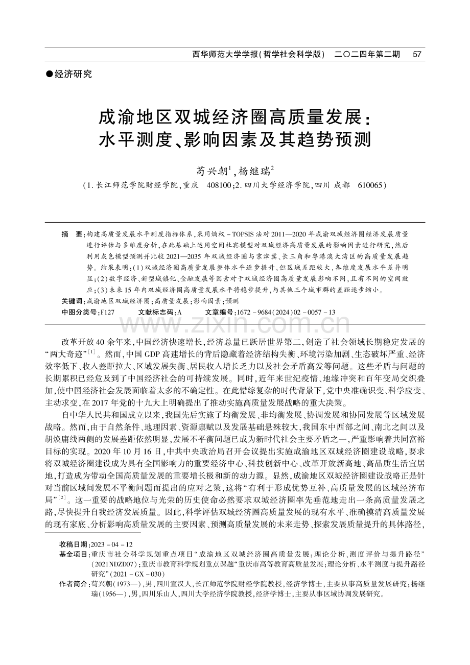 成渝地区双城经济圈高质量发展：水平测度、影响因素及其趋势预测.pdf_第1页