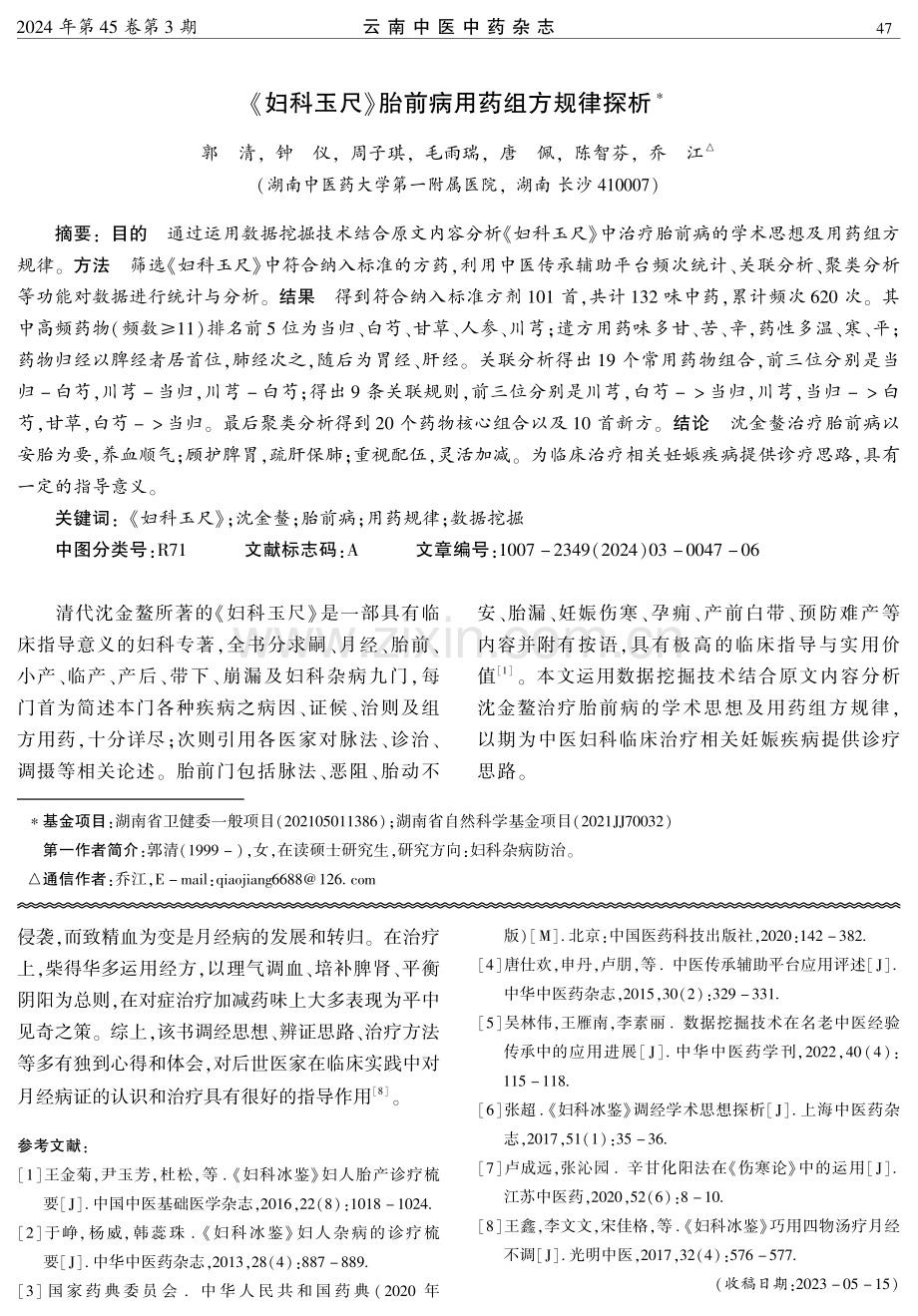 《妇科玉尺》胎前病用药组方规律探析.pdf_第1页