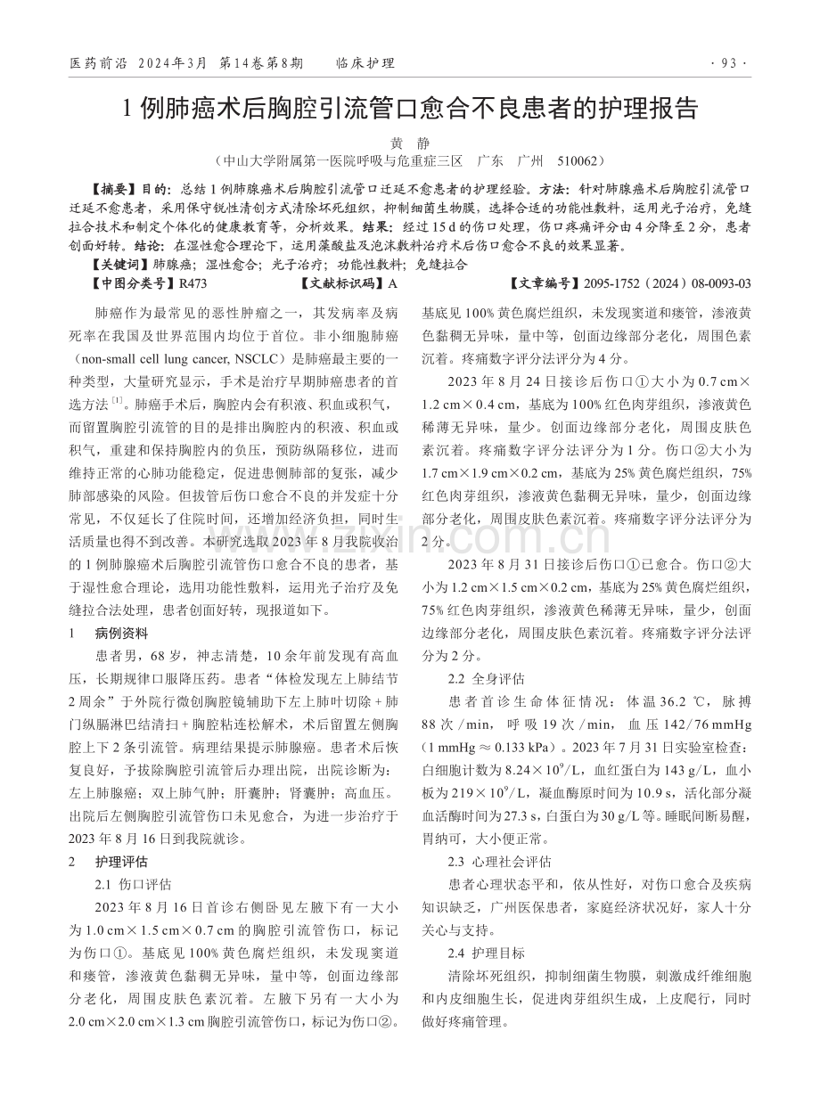 1例肺癌术后胸腔引流管口愈合不良患者的护理报告.pdf_第1页