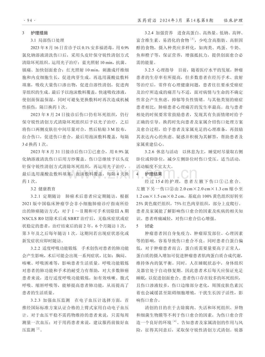 1例肺癌术后胸腔引流管口愈合不良患者的护理报告.pdf_第2页