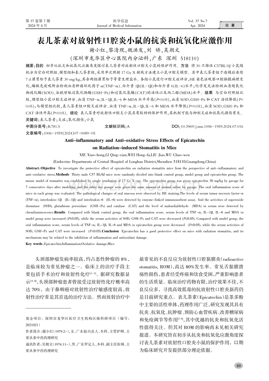 表儿茶素对放射性口腔炎小鼠的抗炎和抗氧化应激作用.pdf_第1页