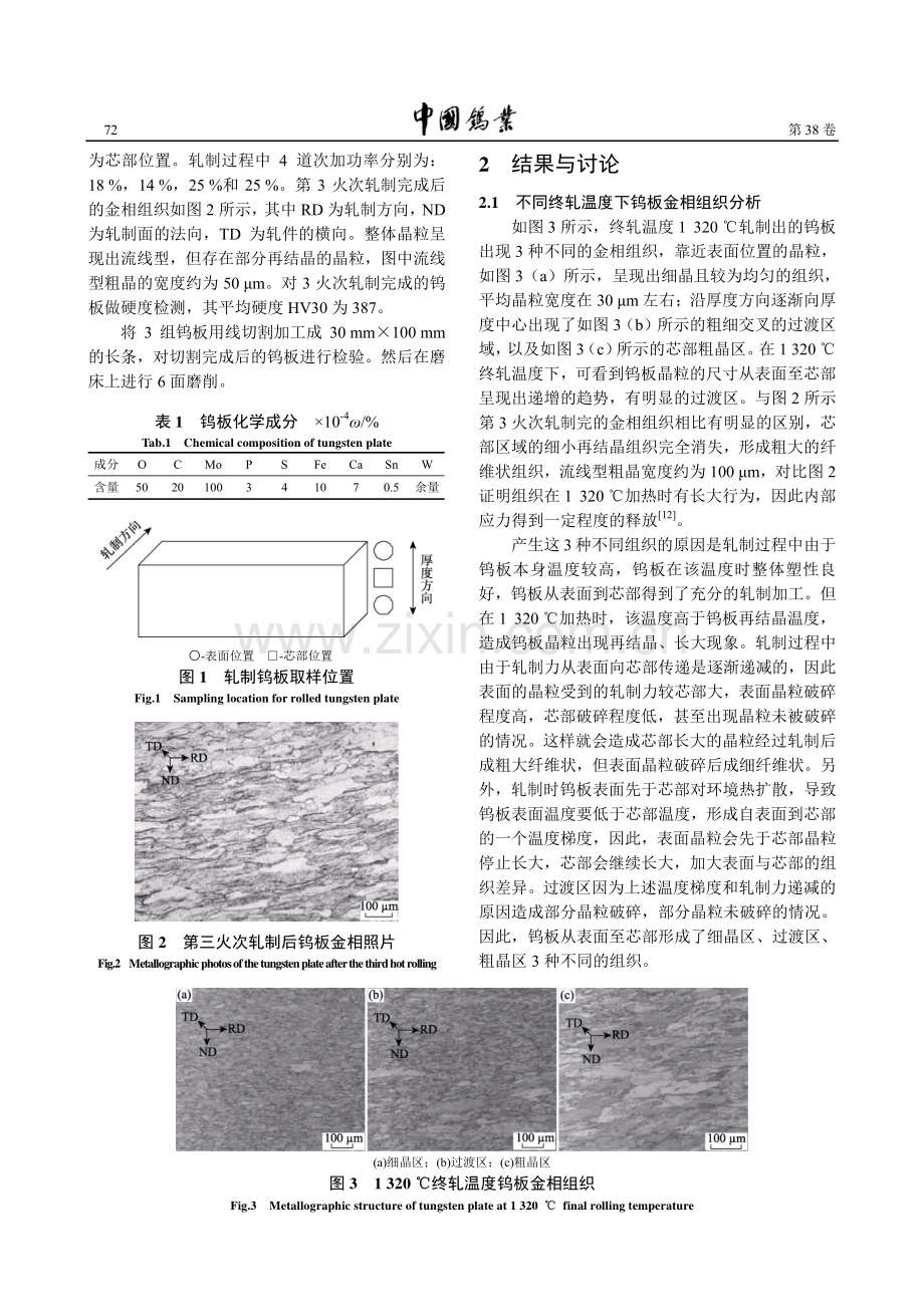 终轧温度对钨热轧板组织和性能的影响.pdf_第2页