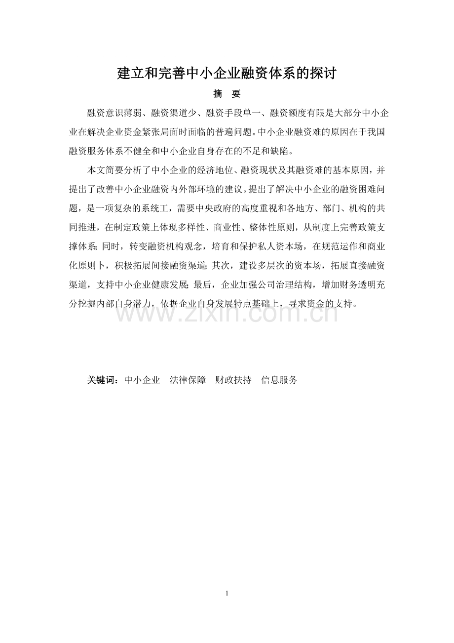 建立和完善中小企业融资体系的探讨1105-毕设论文.doc_第1页