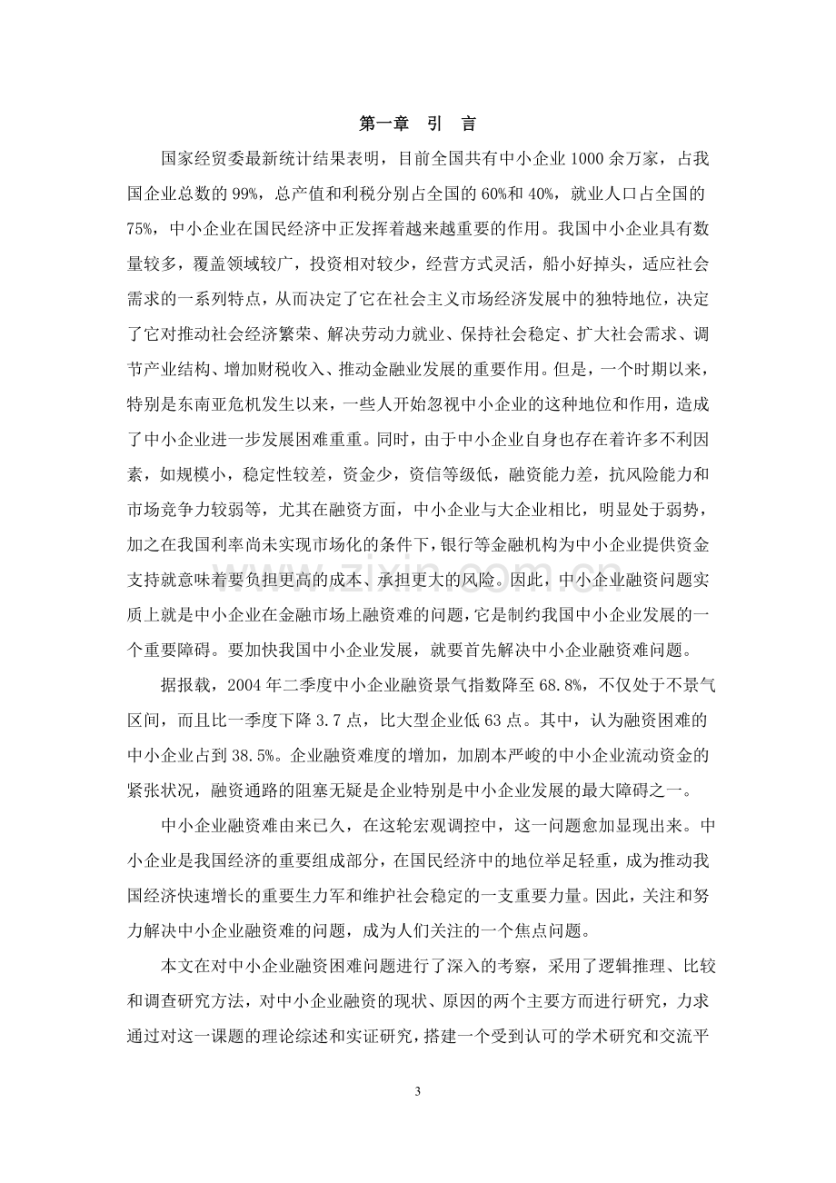 建立和完善中小企业融资体系的探讨1105-毕设论文.doc_第3页