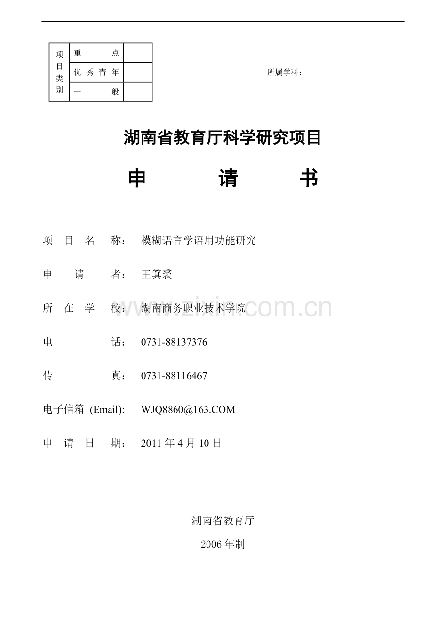 湖南省教育厅科学研究项目申请书初.doc_第1页