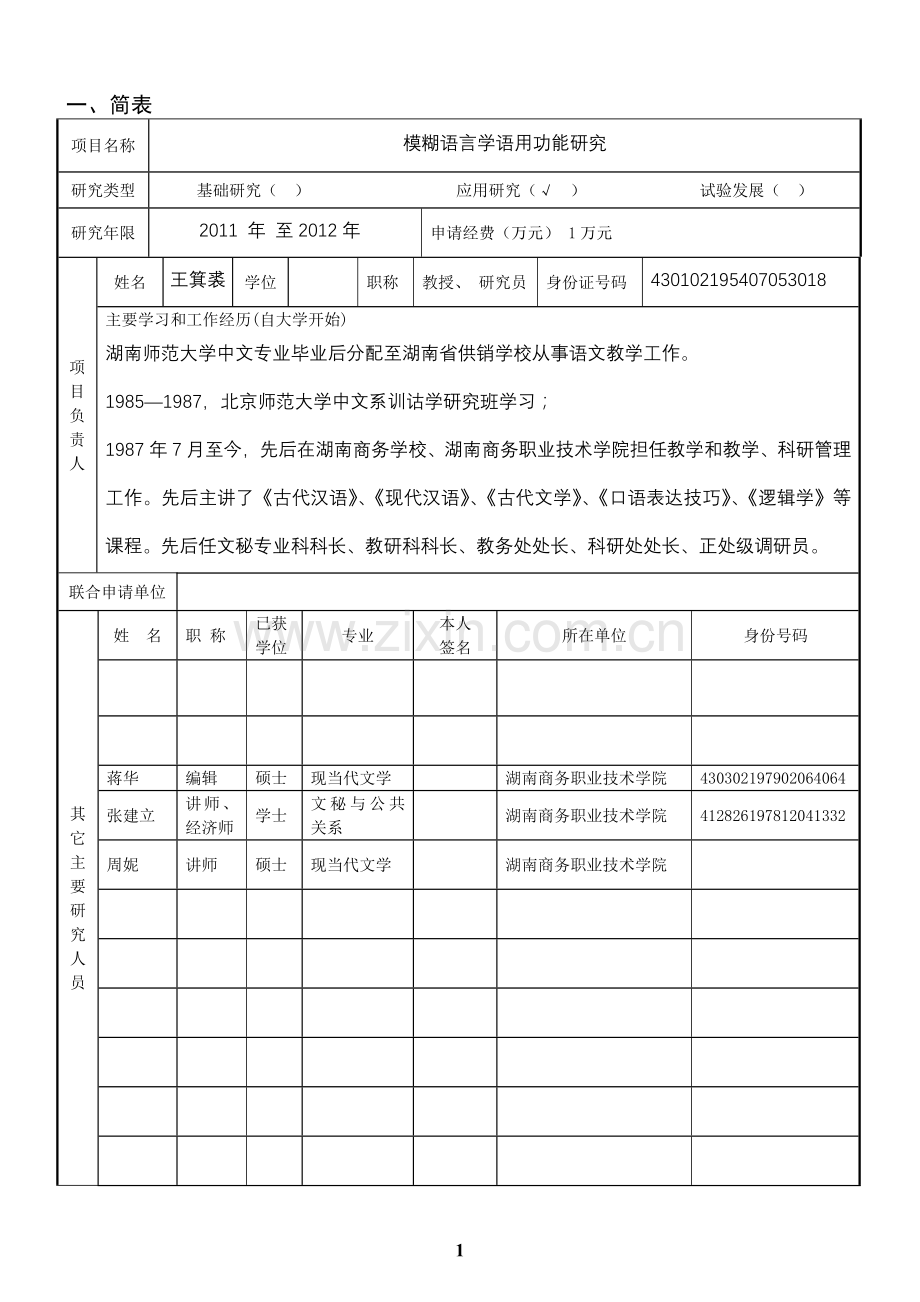 湖南省教育厅科学研究项目申请书初.doc_第3页