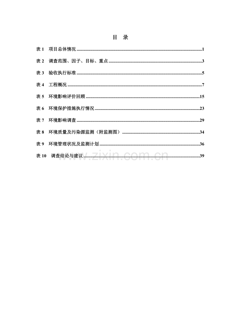 石林北大村130MWp农业综合利用并网光伏电站(一期60MWp光伏电站)建设项目竣工验收调查表》.doc_第1页