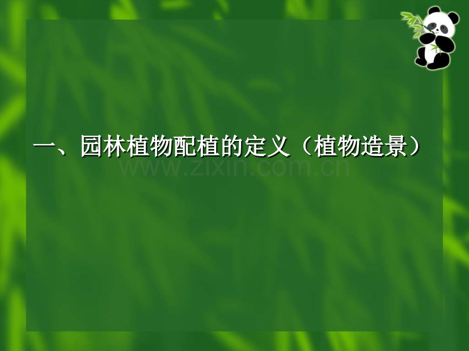 林学09园林植物的配植.pptx_第2页