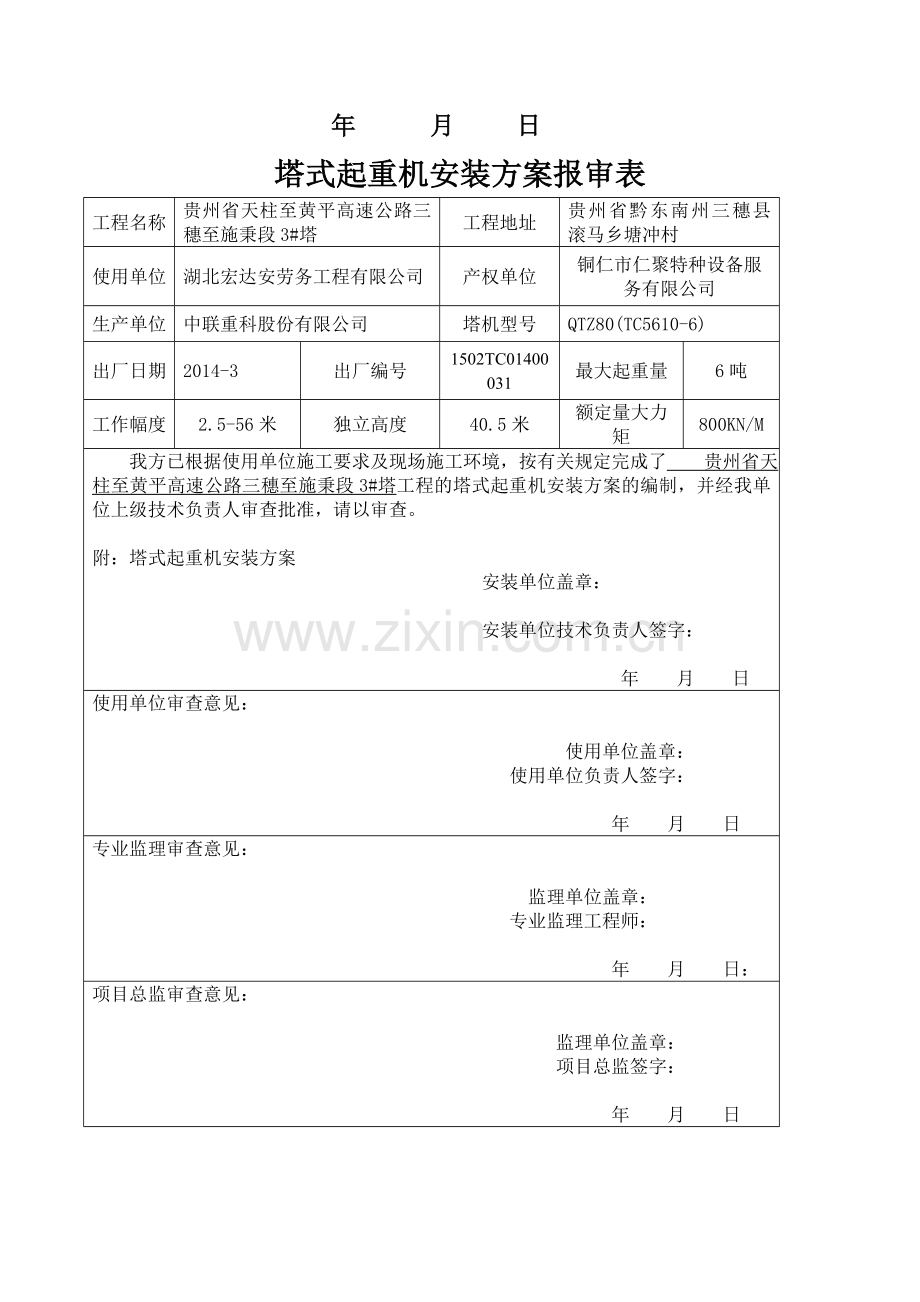 塔吊安装施工专项方案、验收、备案、合同、应急等文件.doc_第3页