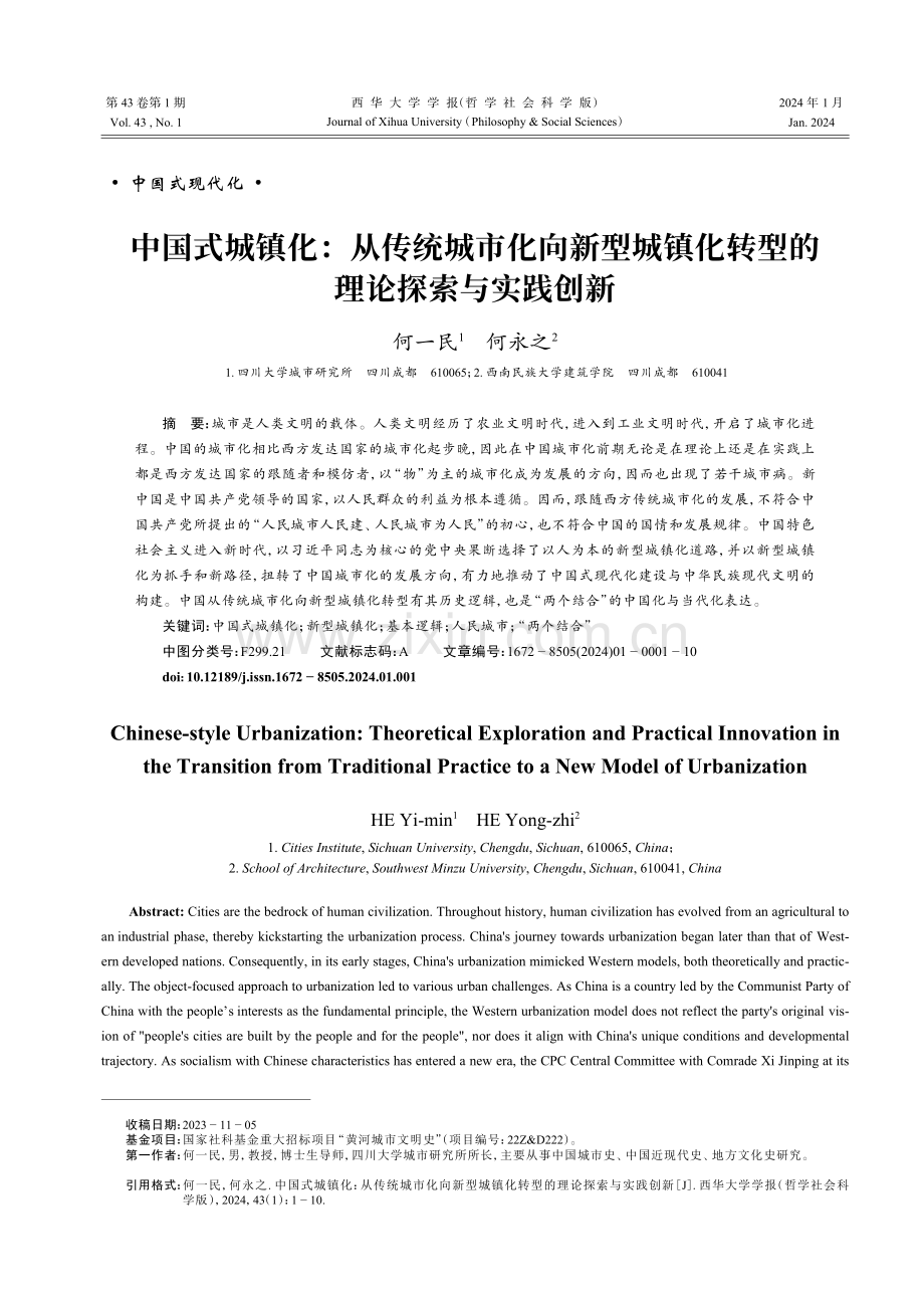 中国式城镇化：从传统城市化向新型城镇化转型的理论探索与实践创新.pdf_第1页