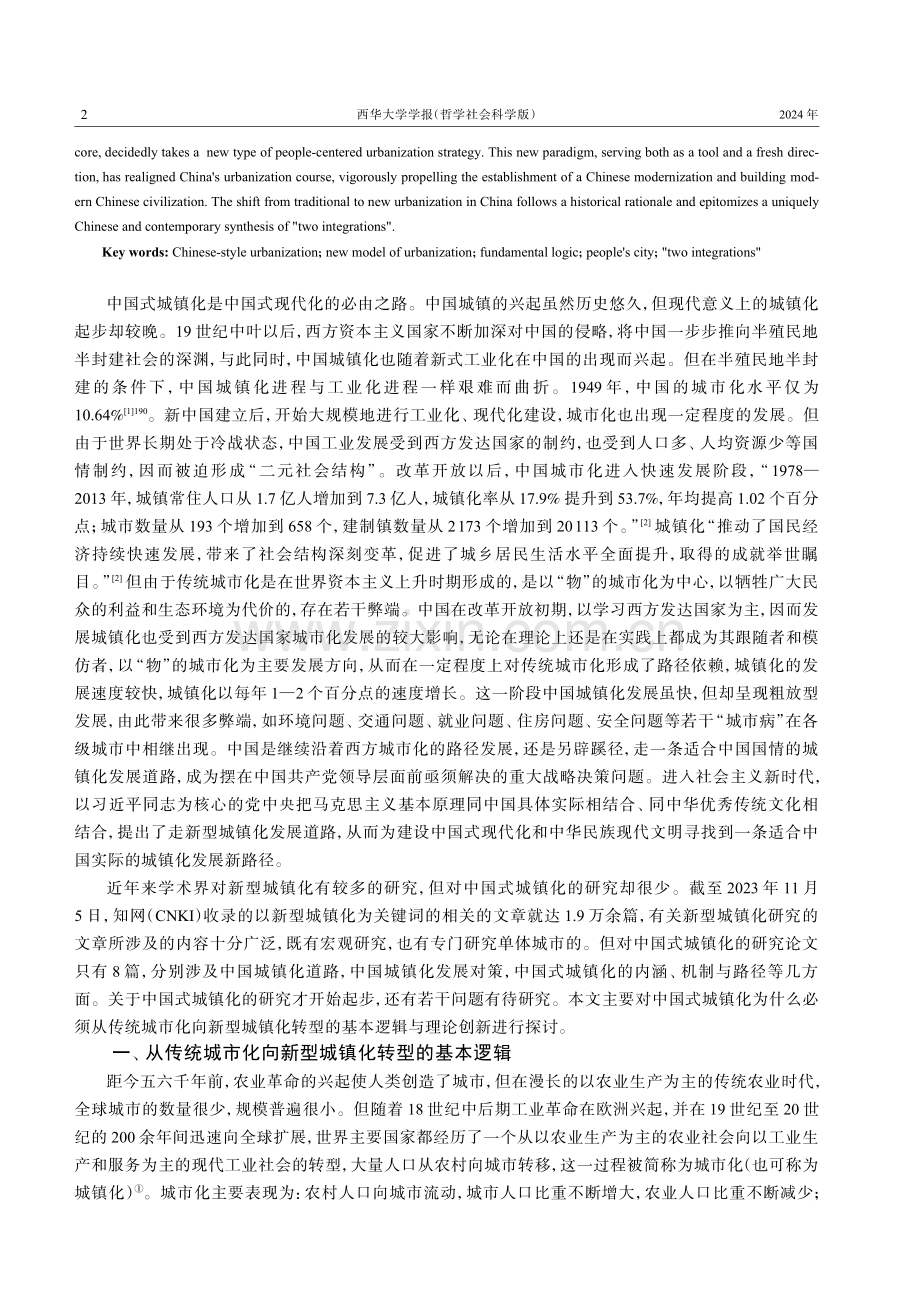 中国式城镇化：从传统城市化向新型城镇化转型的理论探索与实践创新.pdf_第2页