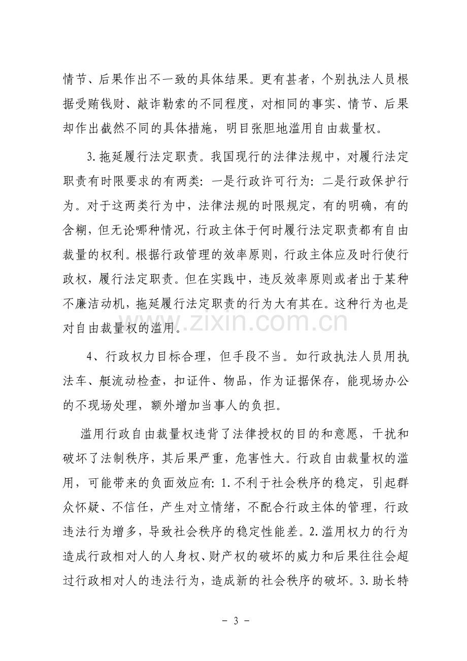 滥用自由裁量权的表现形式和控制对策论文稿.doc_第3页