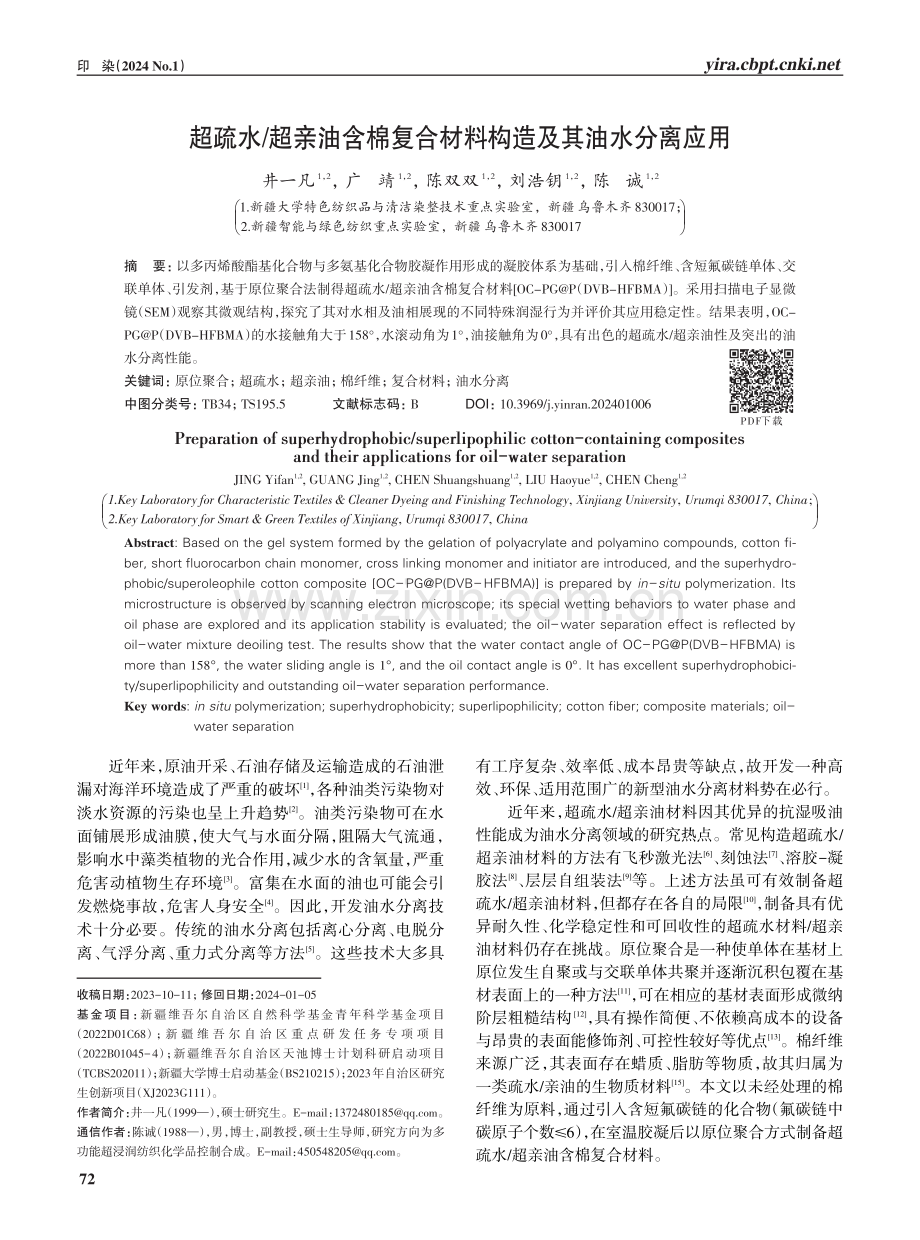 超疏水_超亲油含棉复合材料构造及其油水分离应用.pdf_第1页