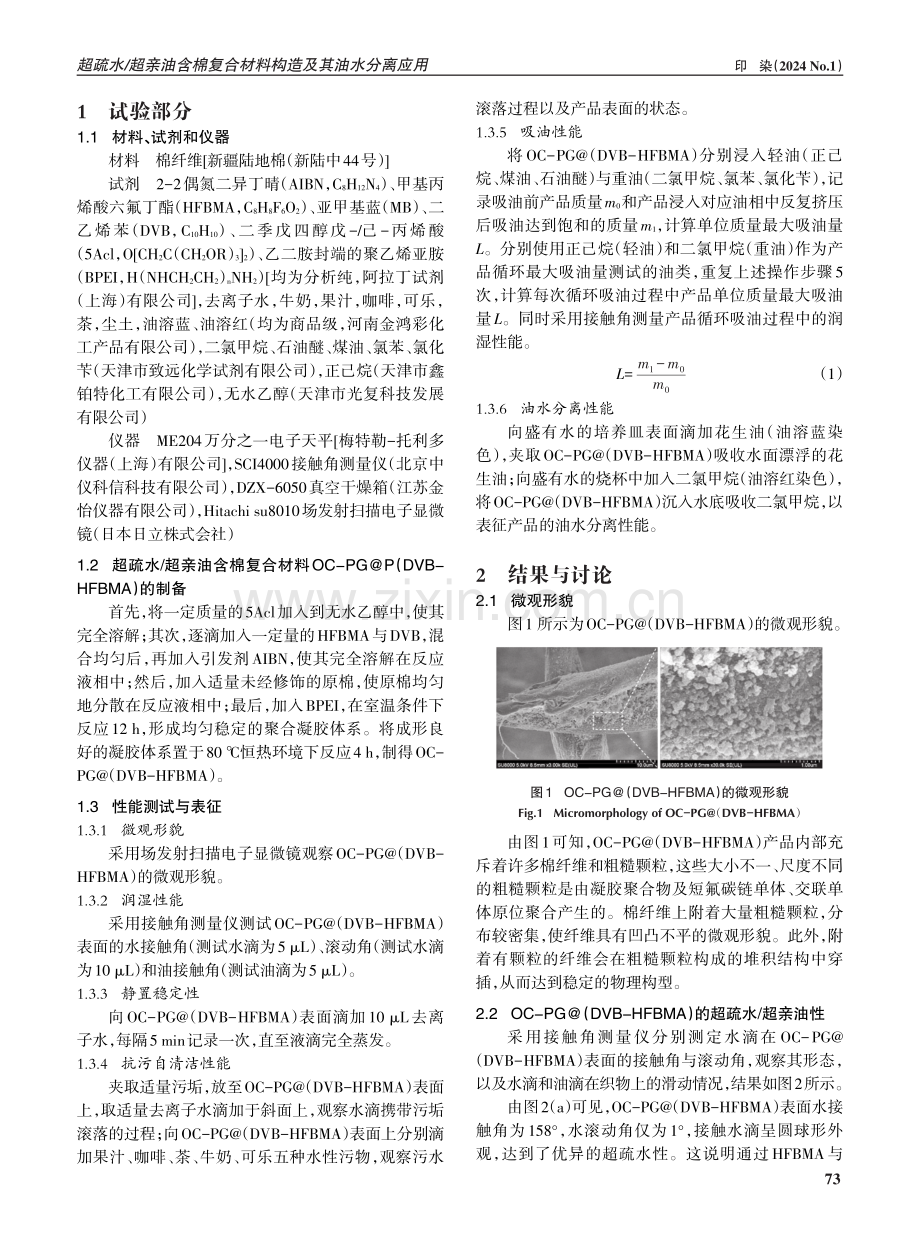 超疏水_超亲油含棉复合材料构造及其油水分离应用.pdf_第2页