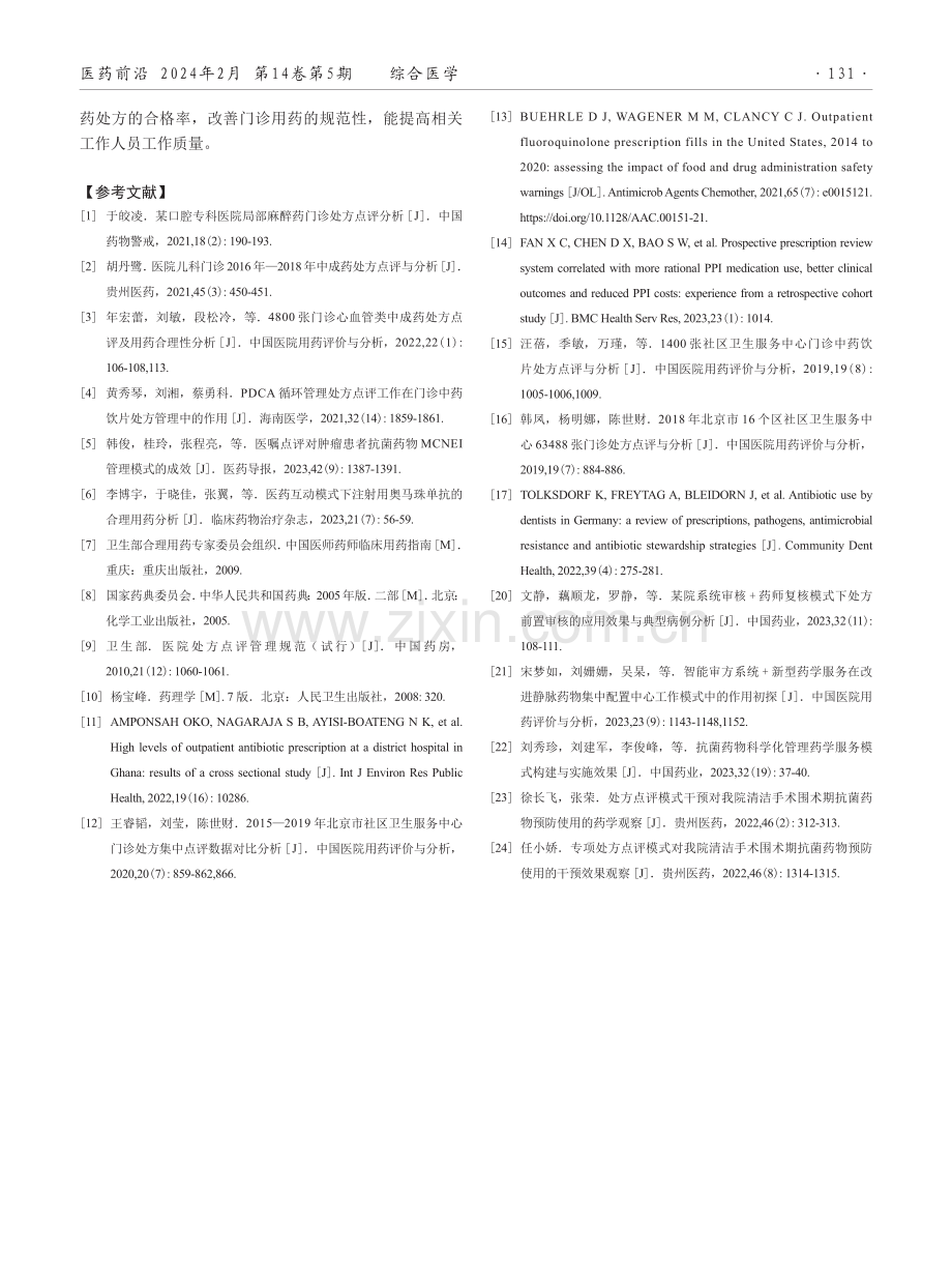 处方点评对门诊西药合理用药的效果分析.pdf_第3页